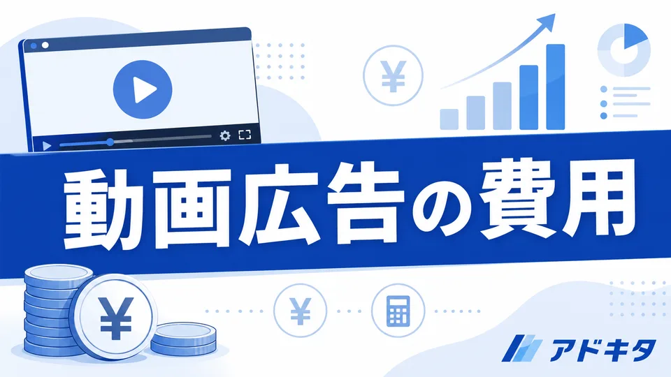 動画広告の費用はどう決まる?制作費・配信費と見積もりの確認点