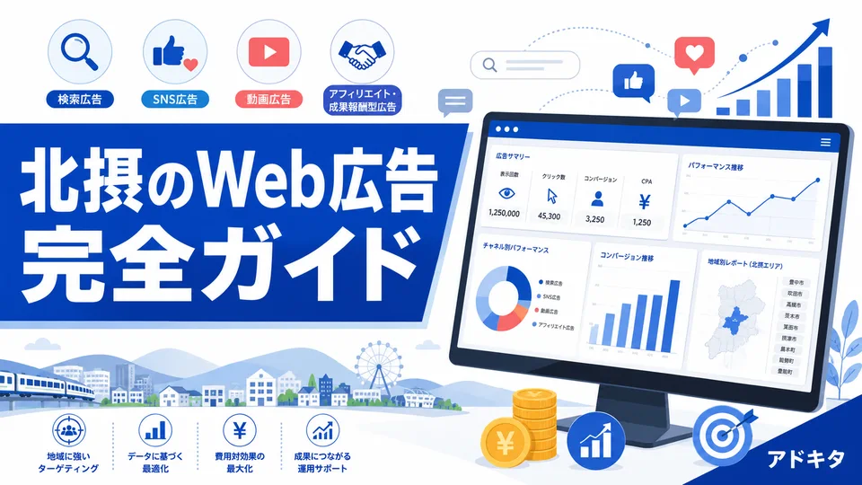 北摂のWeb広告・デジタル広告 完全ガイド