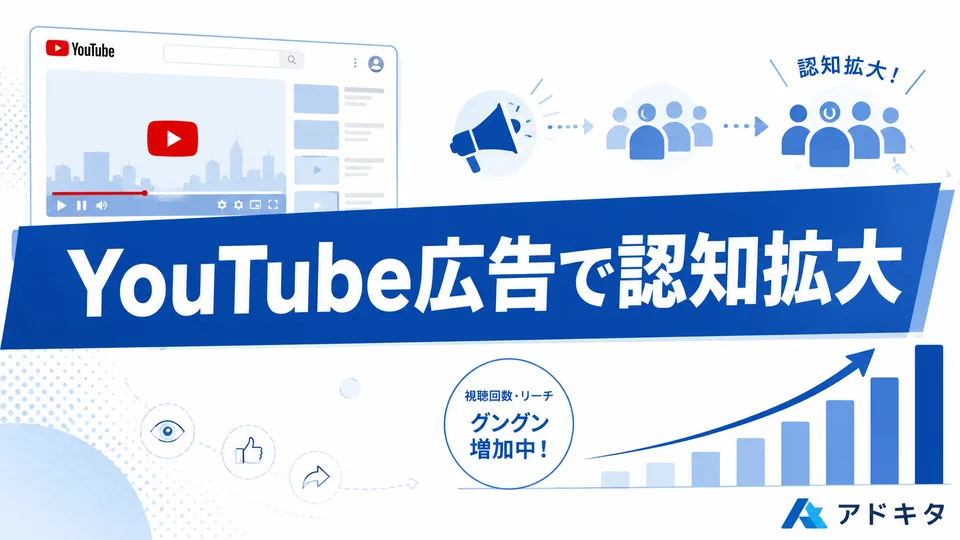YouTube広告で北摂の認知を広げる方法