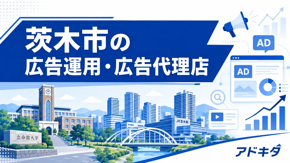 茨木市の広告代理店・広告運用