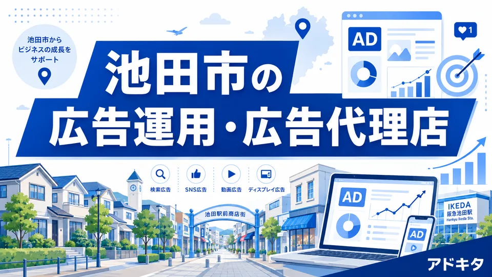 池田市の広告代理店・広告運用