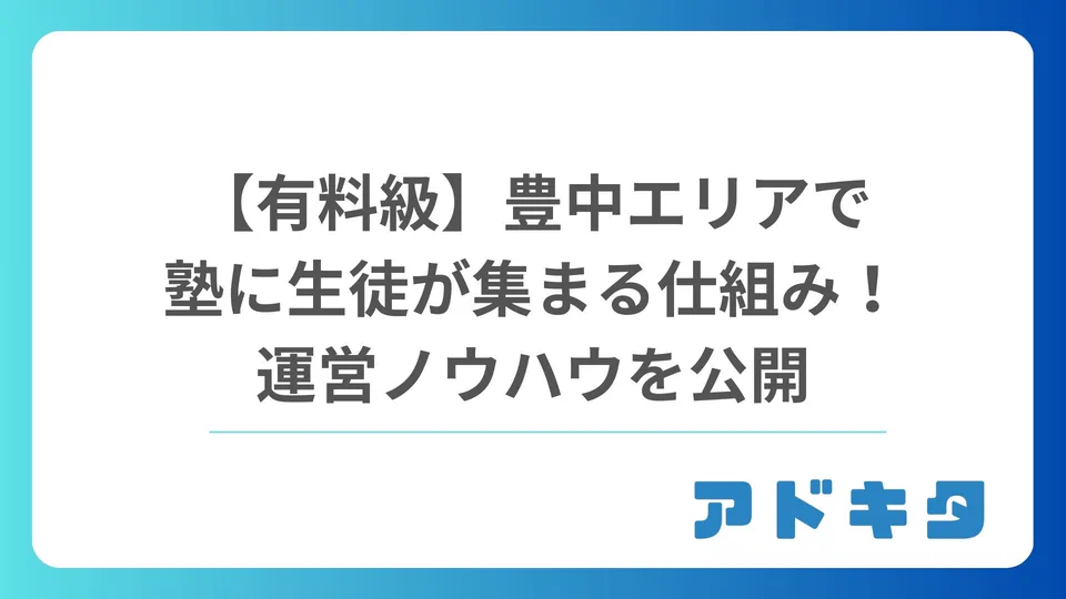 豊中エリアの学習塾集客|強みの伝え方と紙・Webの導線設計