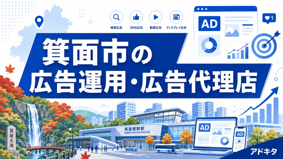 箕面市の広告代理店・広告運用