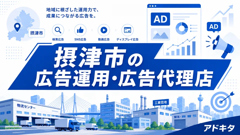 摂津市の広告代理店・広告運用