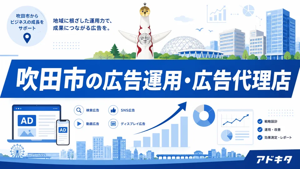 吹田市の広告代理店・広告運用