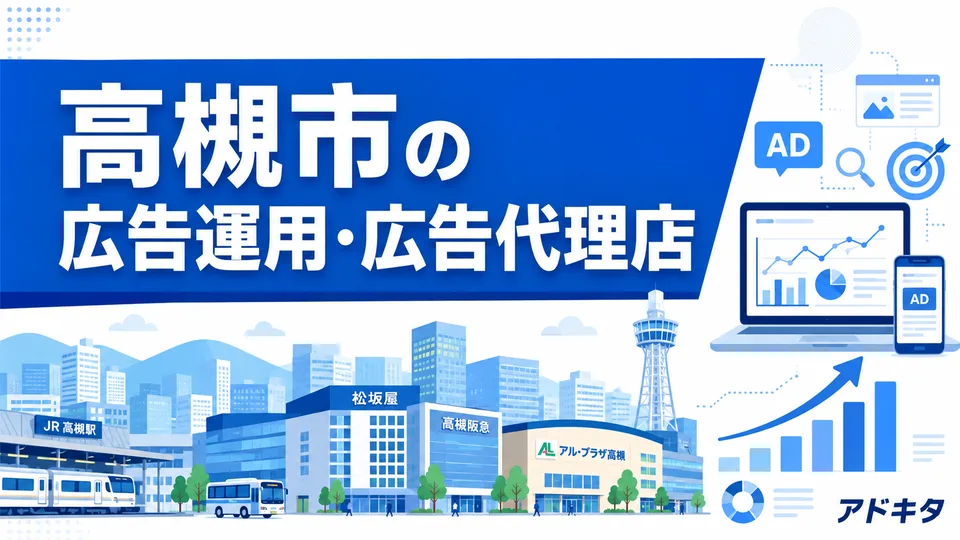 高槻市の広告代理店・広告運用