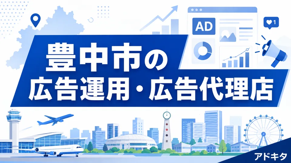 豊中市の広告代理店・広告運用