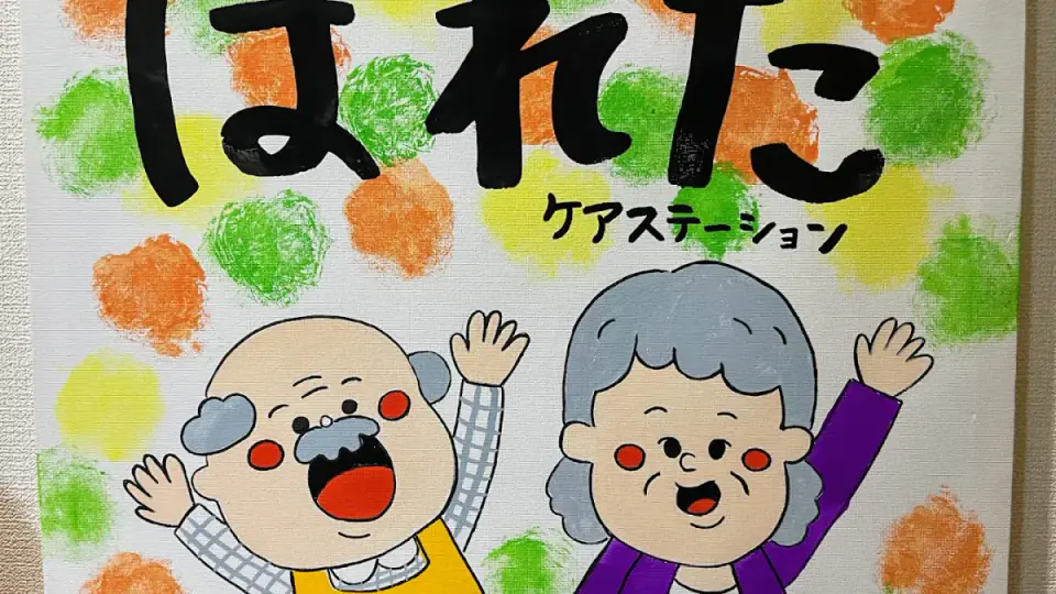 はれたケアステーションの看板イラスト