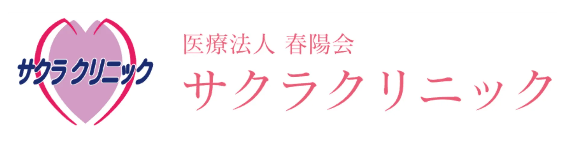サクラクリニック