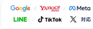 対応媒体：Google / YAHOO! / Meta / LINE / TikTok / X