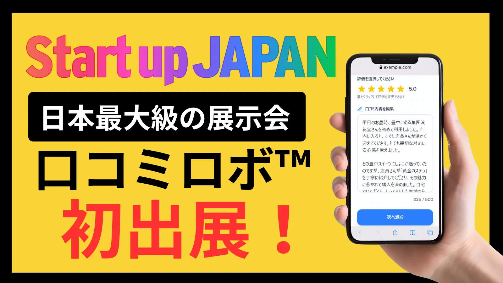 Startup JAPAN 2025 出展