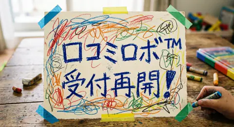 価格を据え置いたまま、口コミロボ™の新規受付を再開