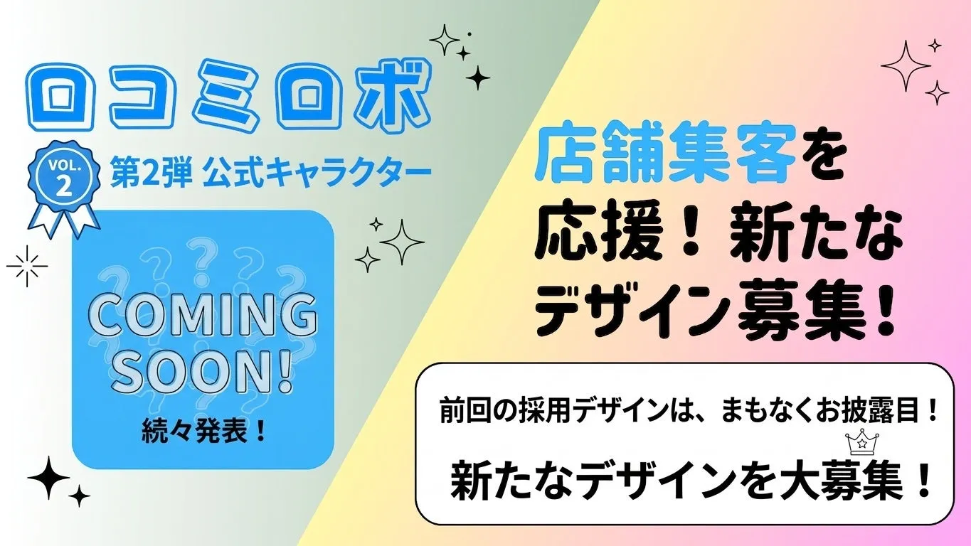 口コミロボ™、第二弾の公式キャラクターデザインを一般公募