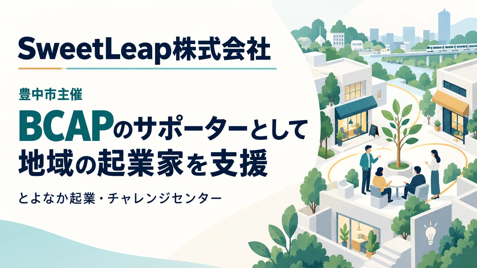 豊中市主催のBCAPにサポーターとして参加するSweetLeap株式会社の告知画像