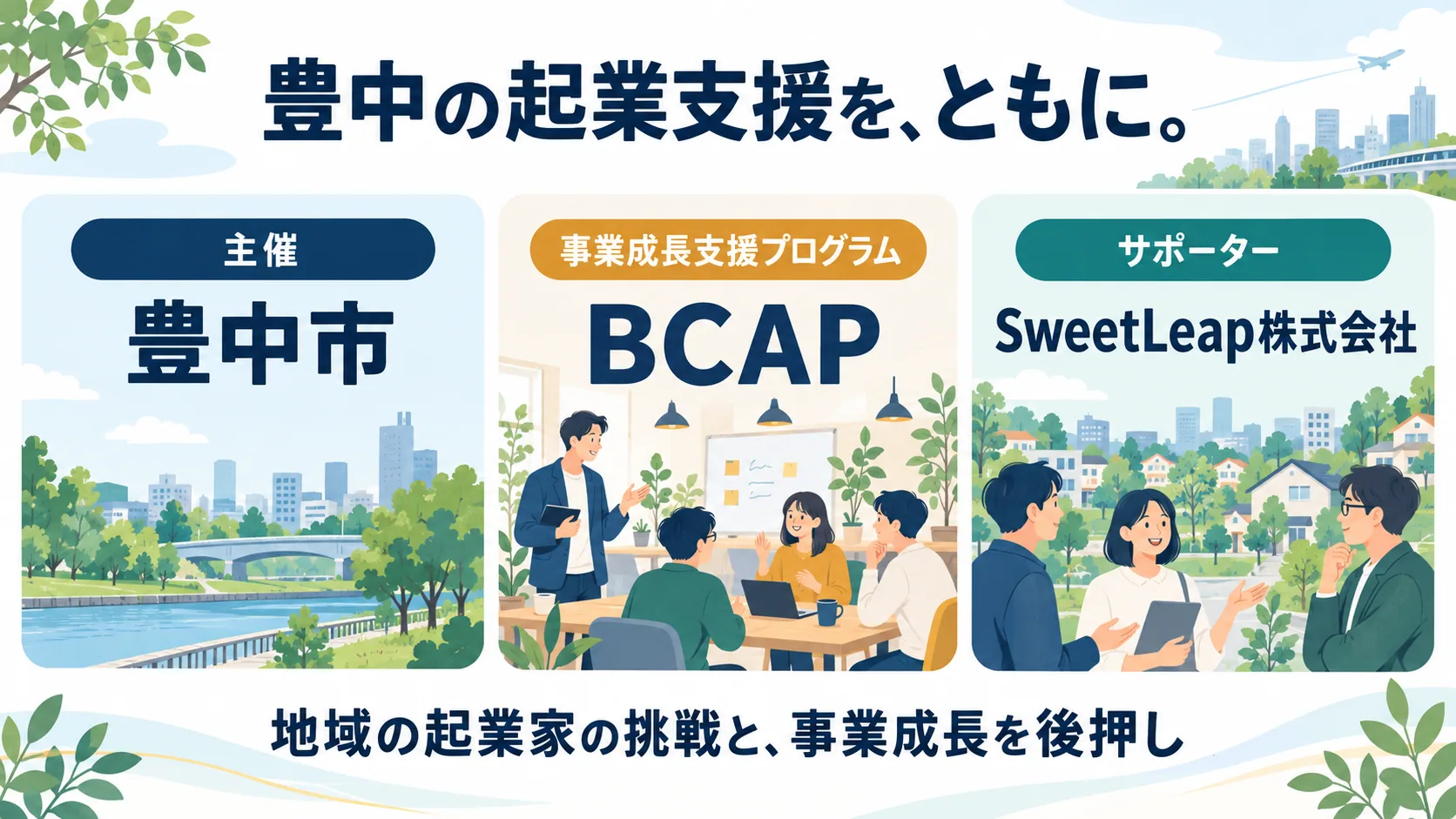 BCAPの主催者である豊中市と、サポーターのSweetLeap株式会社の役割を示す図