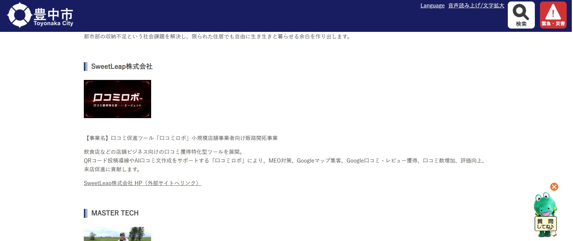 豊中市の公式ページに掲載されたSweetLeap株式会社の採択事業の紹介