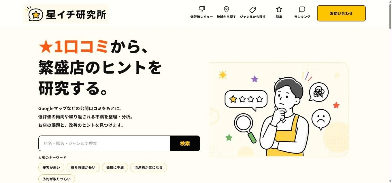 低評価クチコミから店舗改善を考えるメディア「星イチ研究所」のトップページ