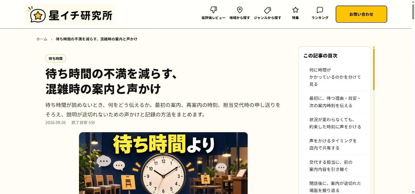 星イチ研究所の記事画面。待ち時間の不満を減らす、混雑時の案内と声かけ