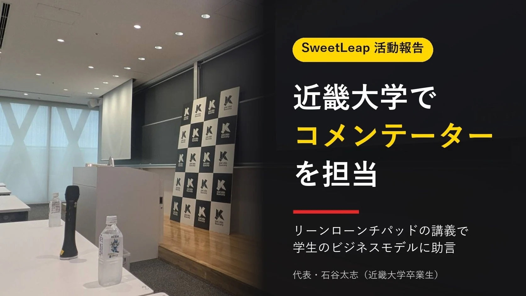 近畿大学の「リーンローンチパッド」講義当日の会場