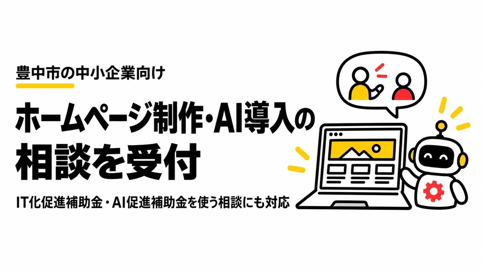 豊中市の中小企業向けにホームページ制作・AI導入の相談を受付