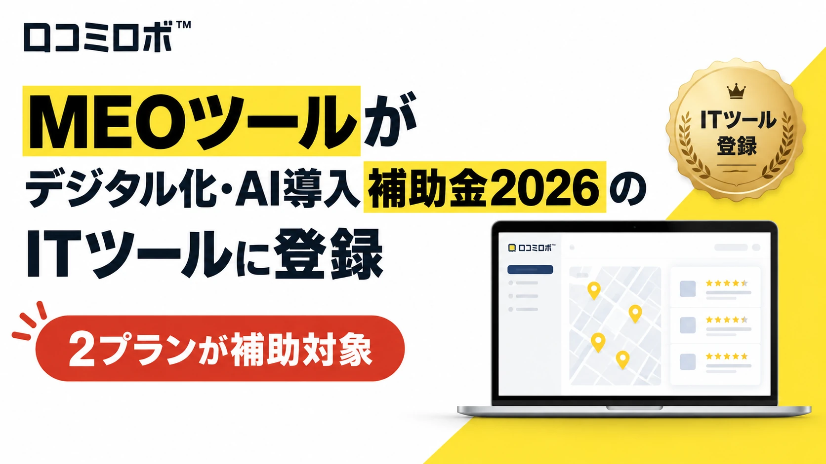 MEOツール口コミロボ™がデジタル化・AI導入補助金2026のITツールに登録、2プランが補助対象に