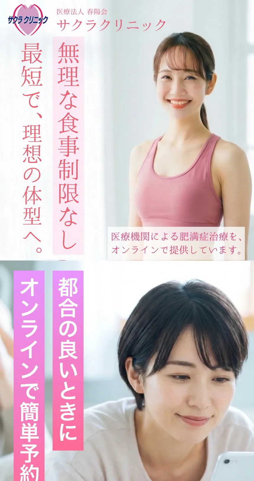 サクラクリニック 医療ダイエットLPのファーストビュー