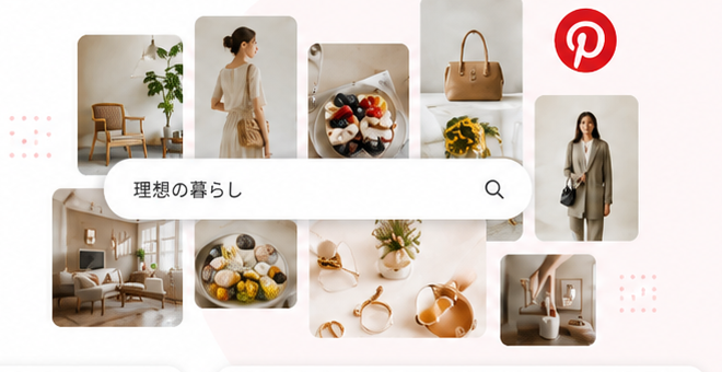 検索バー「理想の暮らし」と画像グリッドが並ぶPinterestのUIイメージ