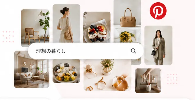 検索バー「理想の暮らし」と画像グリッドが並ぶPinterestのUIイメージ