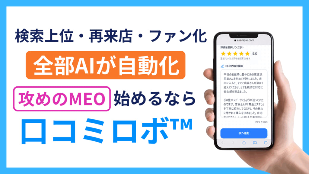 口コミロボのサービス紹介