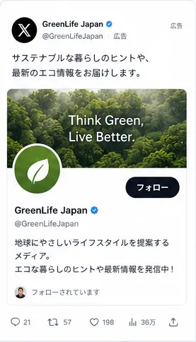 フォロワー獲得広告の表示イメージ