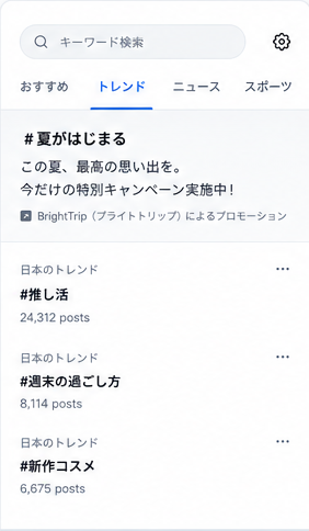 トレンドテイクオーバーの表示イメージ