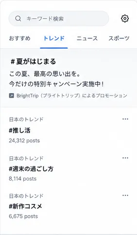 トレンドテイクオーバーの表示イメージ