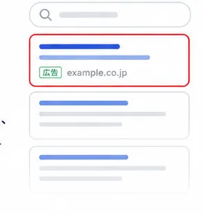 検索広告のUIイメージ