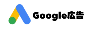 Google広告