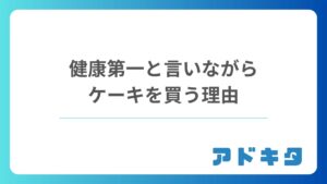健康第一と言いながらケーキを買う理由 ― 本音を暴く行動観察マーケティング