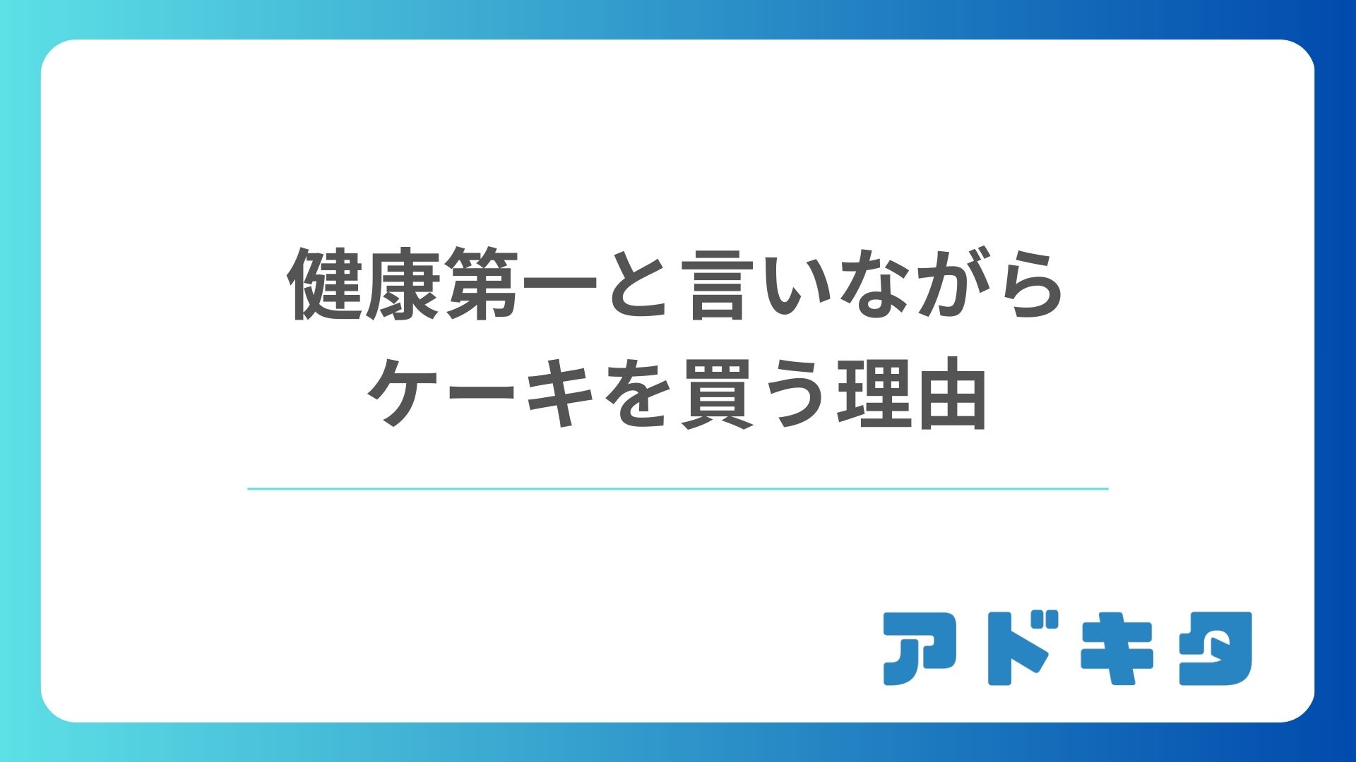 健康第一と言いながらケーキを買う理由 ― 本音を暴く行動観察マーケティング