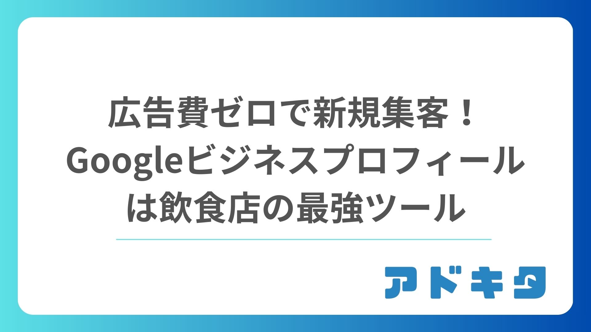 広告費ゼロで新規集客！Googleビジネスプロフィールは飲食店の最強ツール