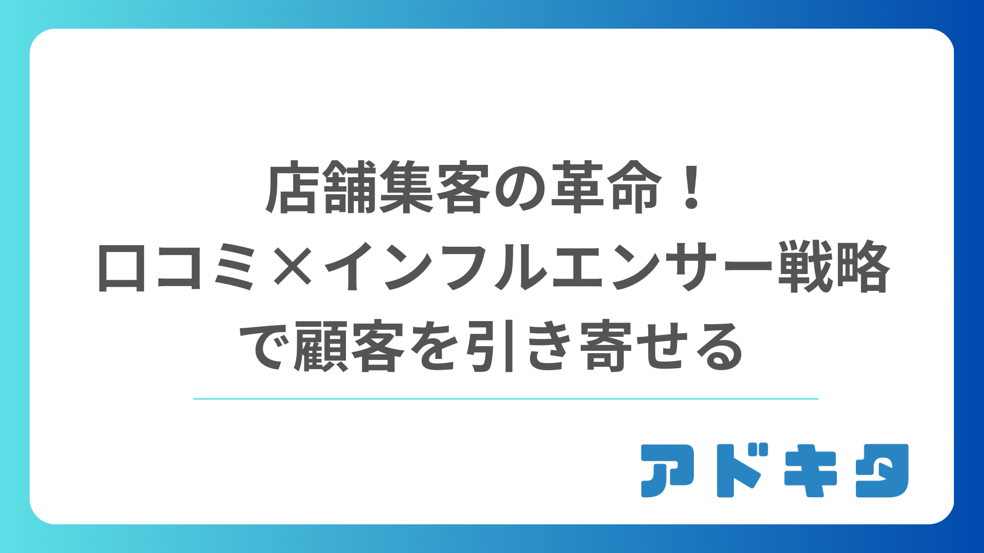 店舗集客の革命！口コミ×インフルエンサー戦略で顧客を引き寄せる最新MEO対策