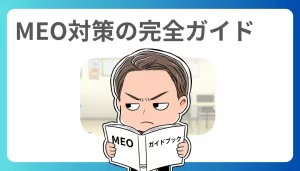 MEOのガイドブック