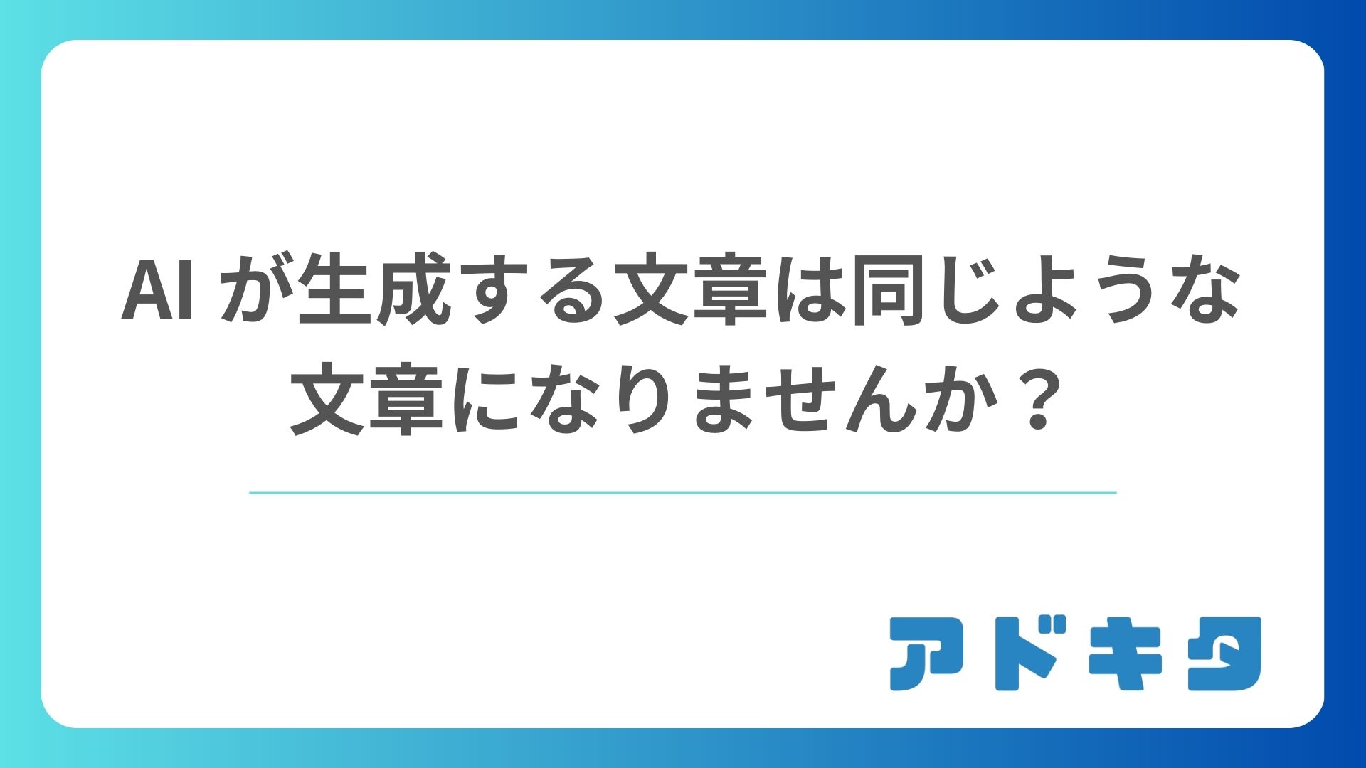 AI が生成する文章は同じような文章になりませんか?