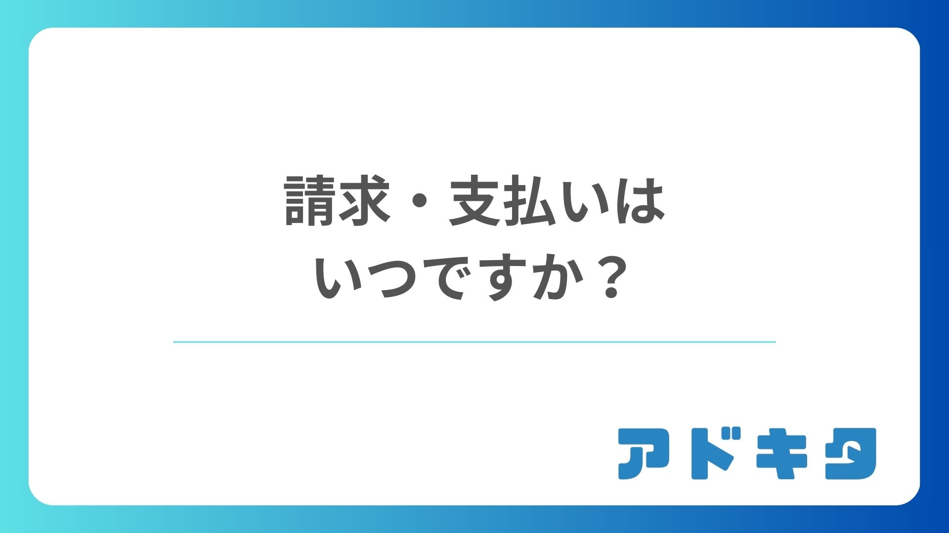 請求・支払いはいつですか?