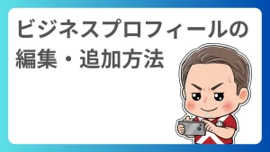 ビジネスプロフィールの編集・追加方法