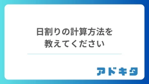 日割りの計算方法を 教えてください