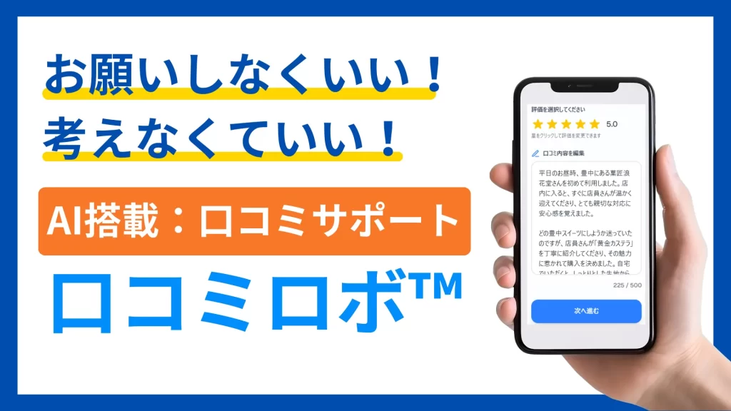 口コミロボ™サムネイル