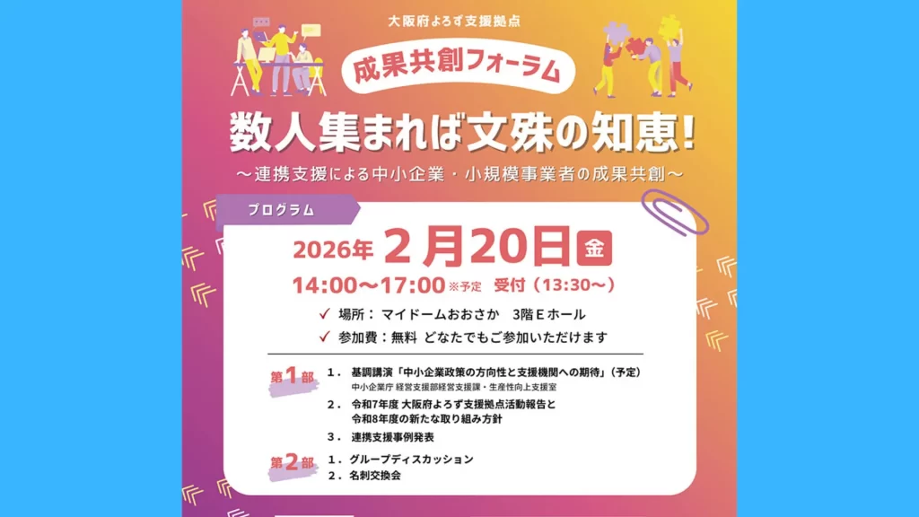 成果共創フォーラム