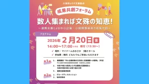 成果共創フォーラム