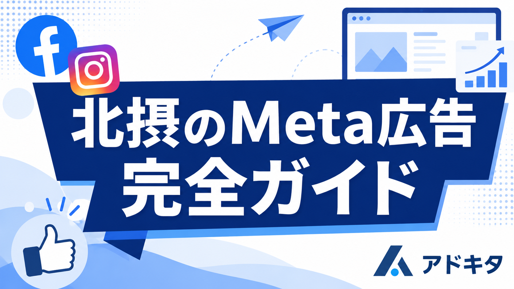 北摂でMeta広告（Facebook・Instagram広告）の成果を最大化する方法｜地域密着の広告代理店アドキタが解説