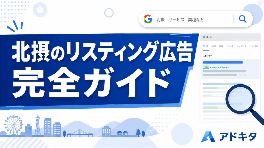 北摂のリスティング広告 完全ガイド｜Google広告で地域集客を伸ばす方法【豊中・吹田・茨木】