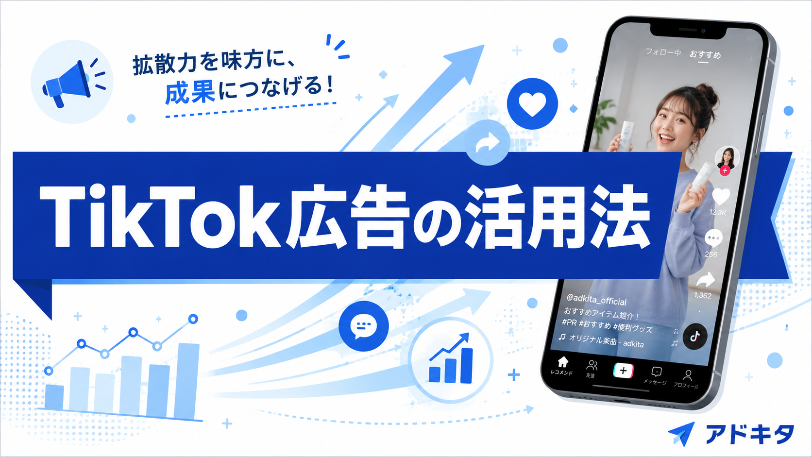 TikTok広告は北摂のビジネスに効く？特徴・向いている業種・活用法を解説