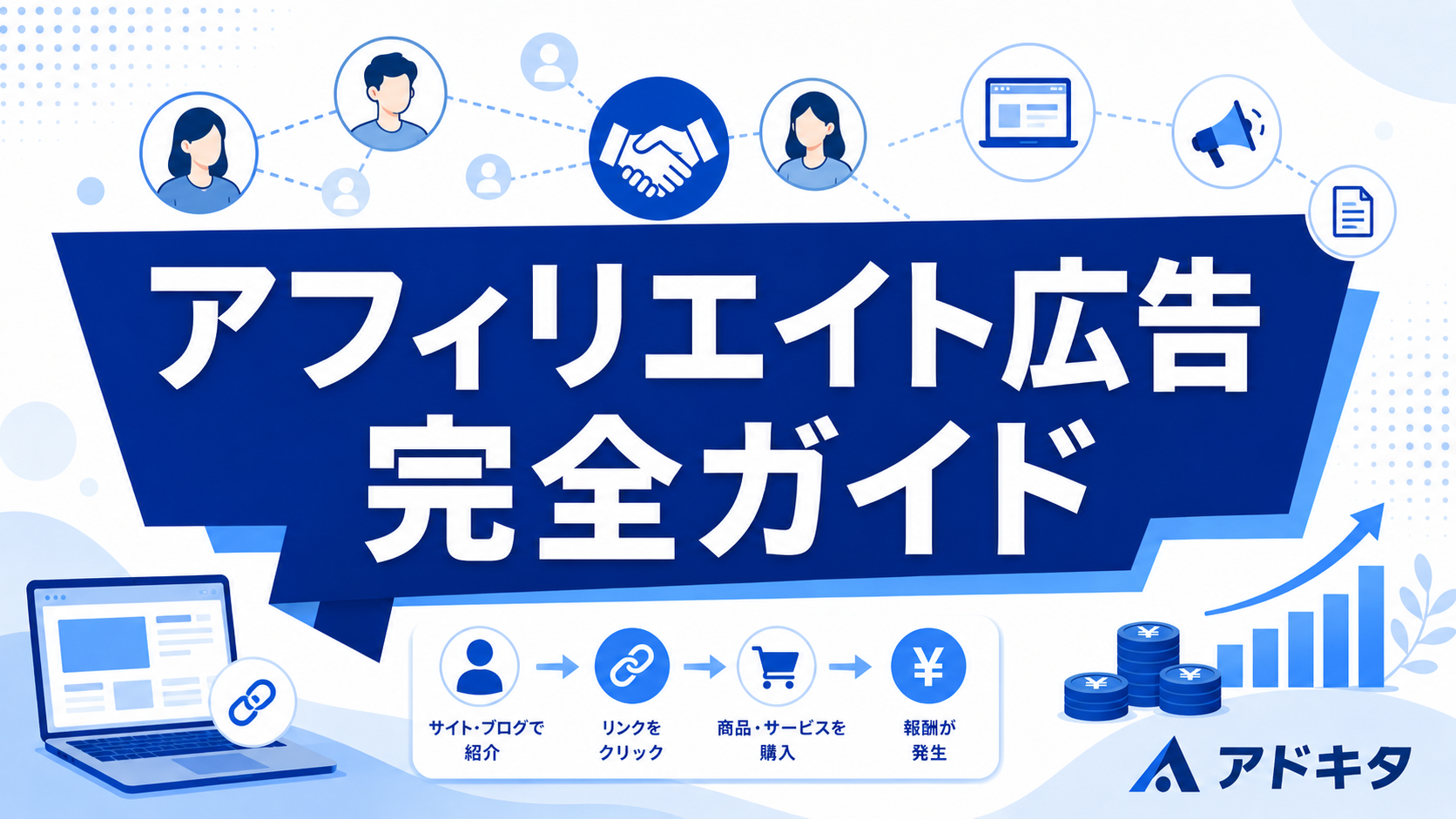 アフィリエイト広告（成果報酬型広告）完全ガイド｜北摂の事業者向けに代理店が解説
